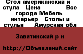 Стол американский и 2 стула › Цена ­ 14 000 - Все города Мебель, интерьер » Столы и стулья   . Амурская обл.,Завитинский р-н